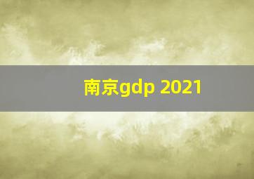 南京gdp 2021